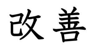 kaizen in kanji